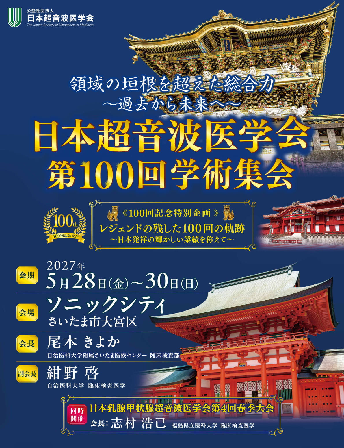 日本超音波医学会第100回学術集会